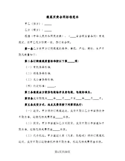 蔬菜买卖合同标准范本(6篇)