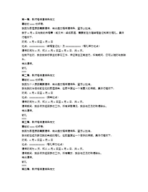 教师婚假请假条范文4篇