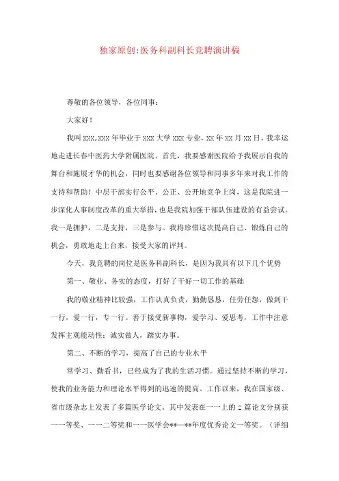 独家原创-医务科副科长竞聘演讲稿