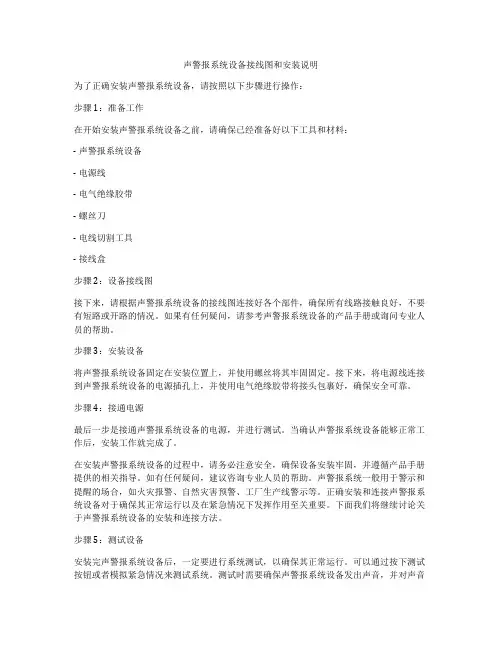 声警报系统设备接线图和安装说明