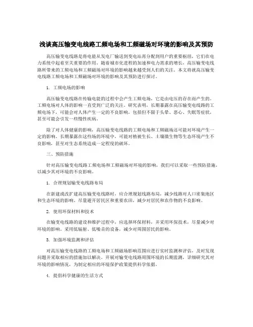 浅谈高压输变电线路工频电场和工频磁场对环境的影响及其预防