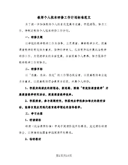 2024年教师个人校本研修工作计划标准范文（五篇）