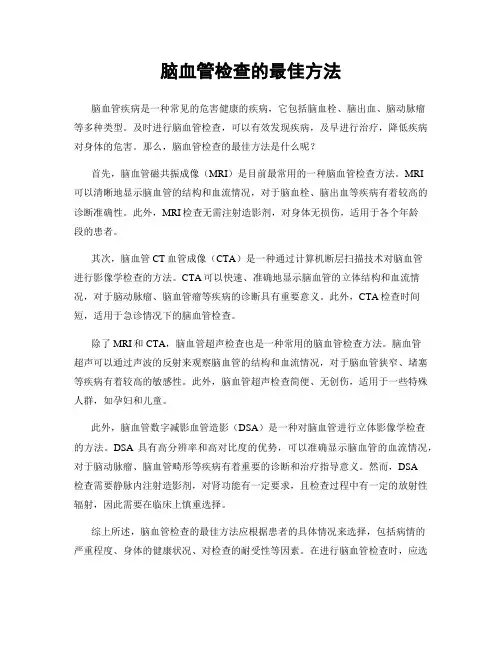 脑血管检查的最佳方法