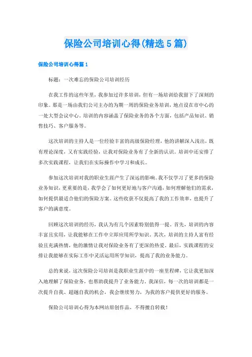 保险公司培训心得(精选5篇)