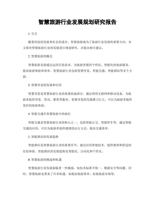 智慧旅游行业发展规划研究报告