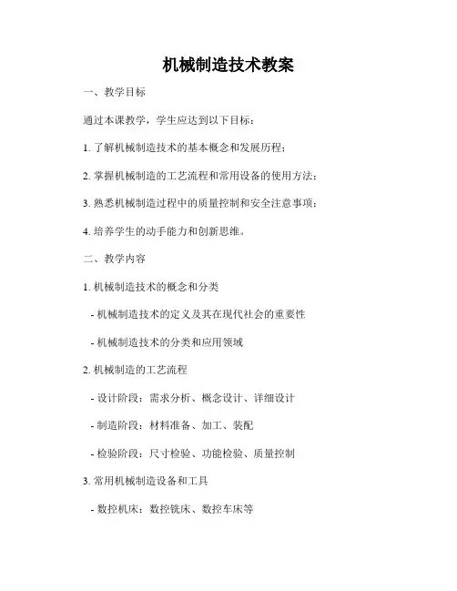 机械制造技术教案
