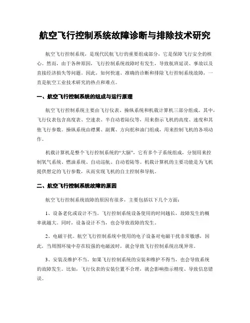 航空飞行控制系统故障诊断与排除技术研究