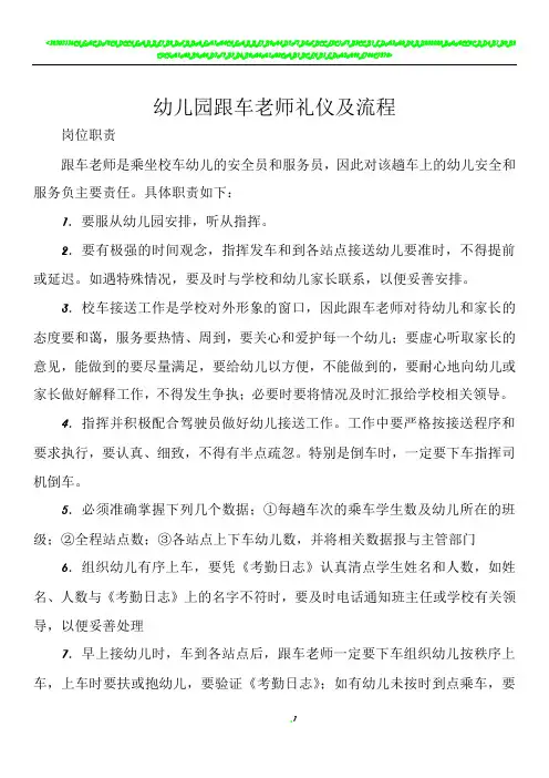 幼儿园老师跟车礼仪及流程