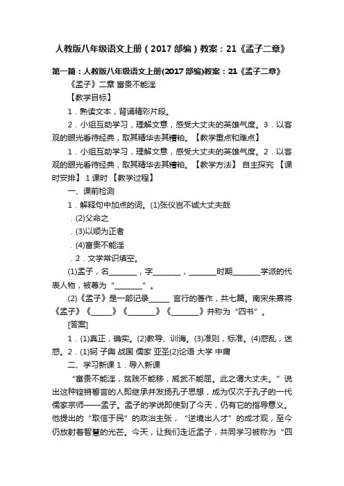 人教版八年级语文上册（2017部编）教案：21《孟子二章》