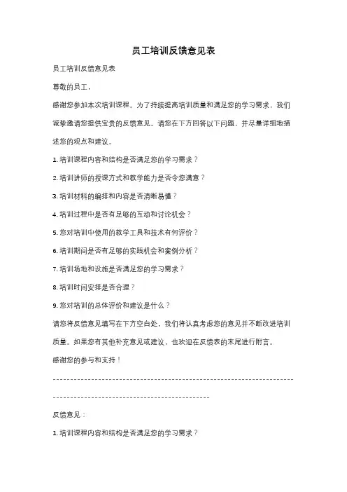 员工培训反馈意见表