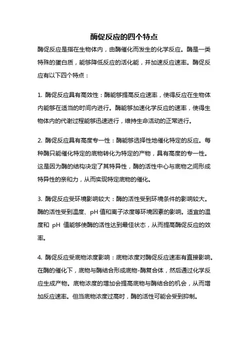 酶促反应的四个特点