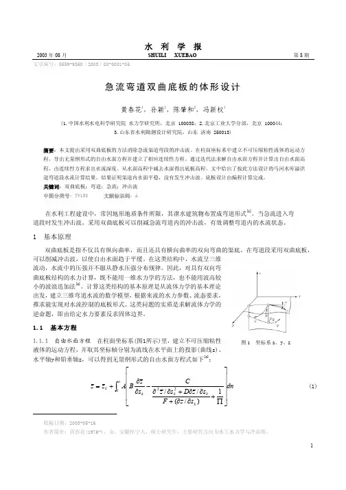 急流弯道双曲底板的体形设计