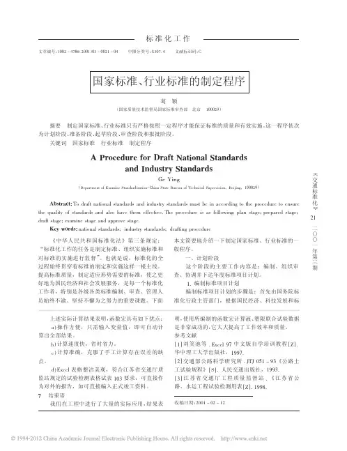 国家标准_行业标准的制定程序_葛颖