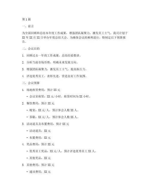 年度总结会预算报告(3篇)