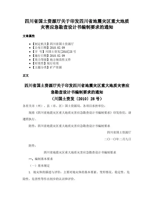 四川省国土资源厅关于印发四川省地震灾区重大地质灾害应急勘查设计书编制要求的通知