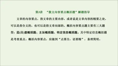 高中语文课件-“散文内容要点概括题”解题指导