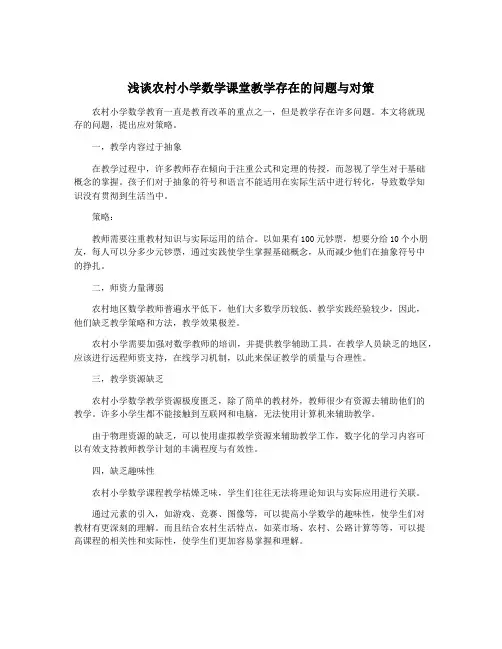 浅谈农村小学数学课堂教学存在的问题与对策