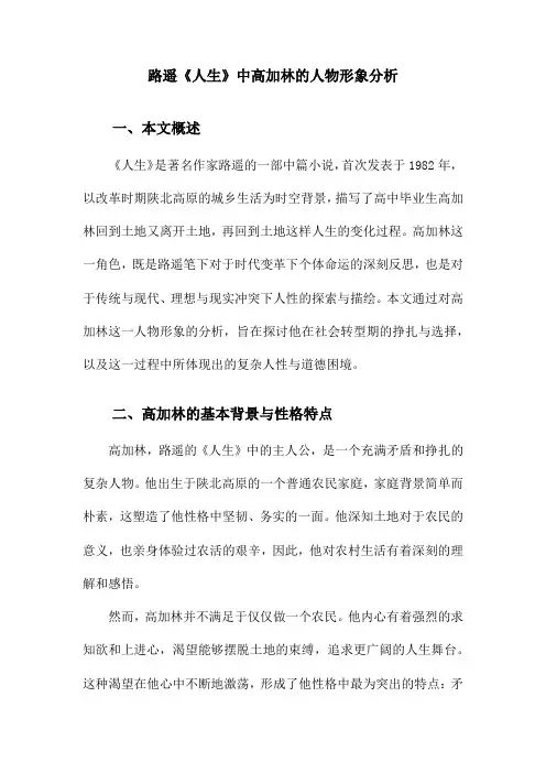 路遥《人生》中高加林的人物形象分析