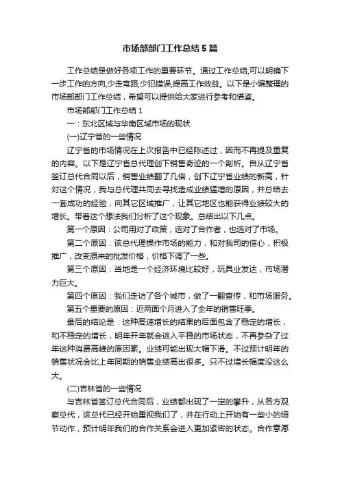 市场部部门工作总结5篇