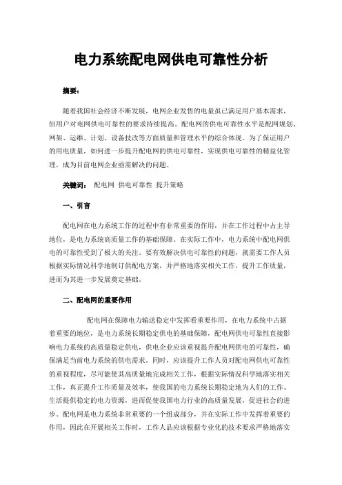 电力系统配电网供电可靠性分析