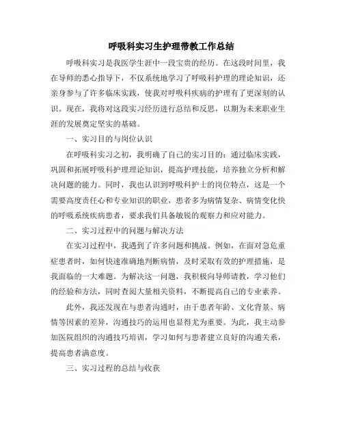 呼吸科实习生护理带教工作总结