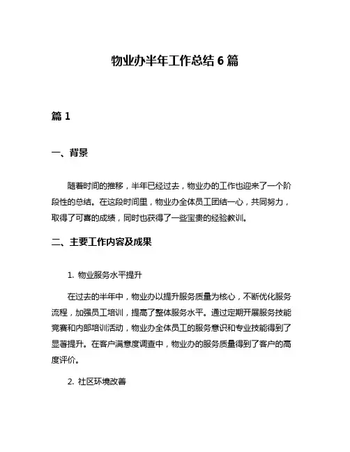 物业办半年工作总结6篇