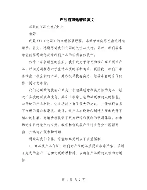 产品招商邀请函范文