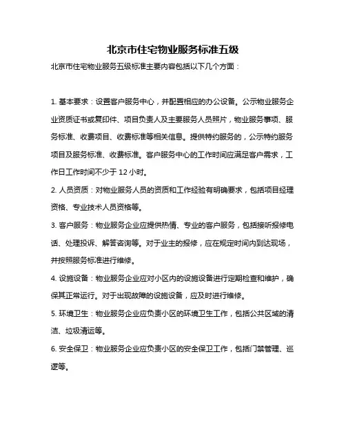 北京市住宅物业服务标准五级