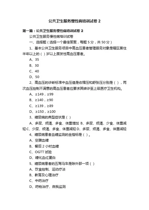 公共卫生服务慢性病培训试卷2