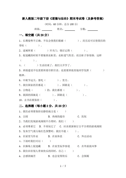 新人教版二年级下册《道德与法治》期末考试卷(及参考答案)
