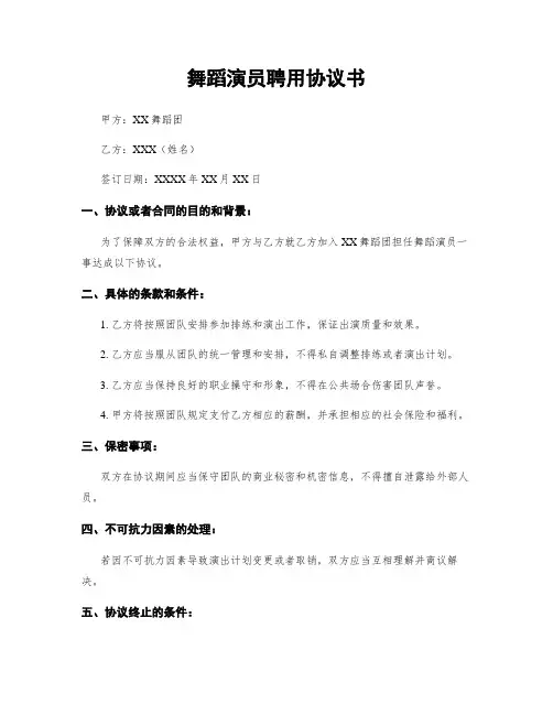 舞蹈演员聘用协议书