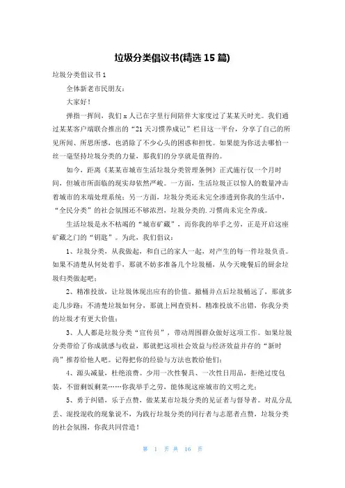 垃圾分类倡议书(精选15篇)