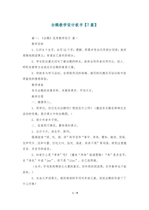 白鹅教学设计板书【7篇】