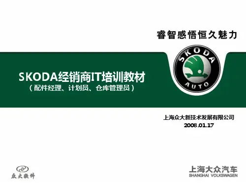 上海大众SKODA系统培训讲义--(配件经理、计划员、仓库管理员200801版)