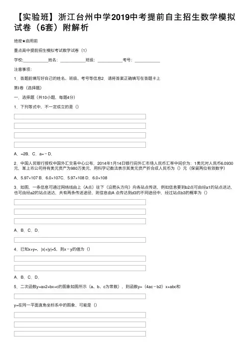 【实验班】浙江台州中学2019中考提前自主招生数学模拟试卷（6套）附解析