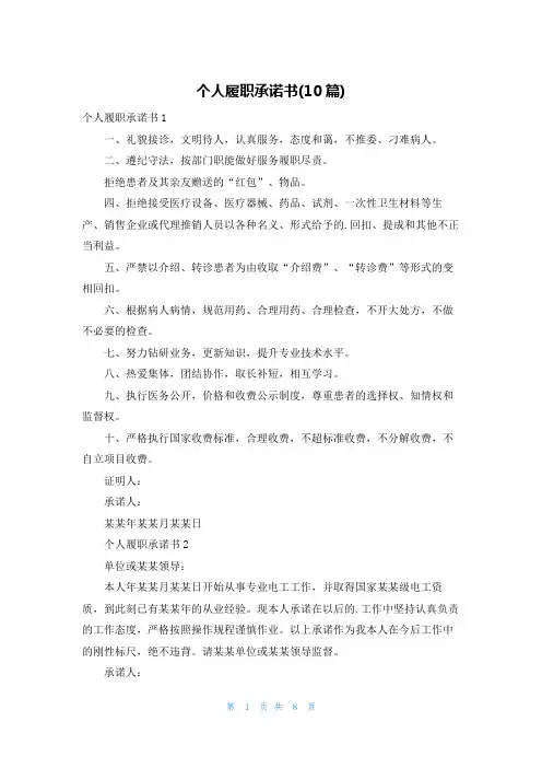 个人履职承诺书(10篇)