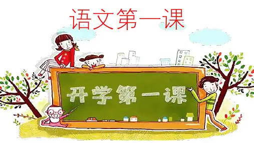 七年级上册语文开学第一课课件