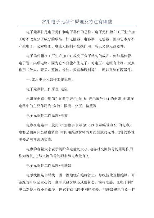 常用电子元器件原理及特点有哪些