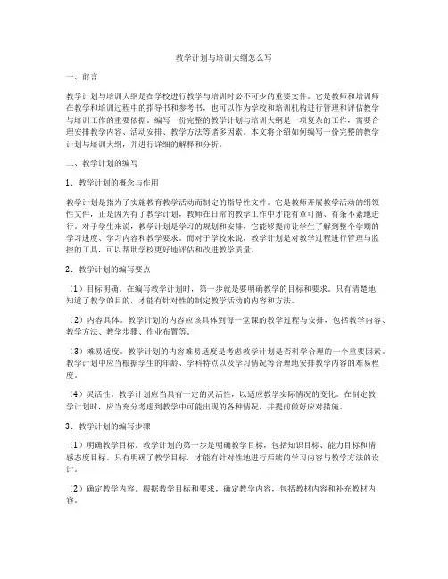 教学计划与培训大纲怎么写