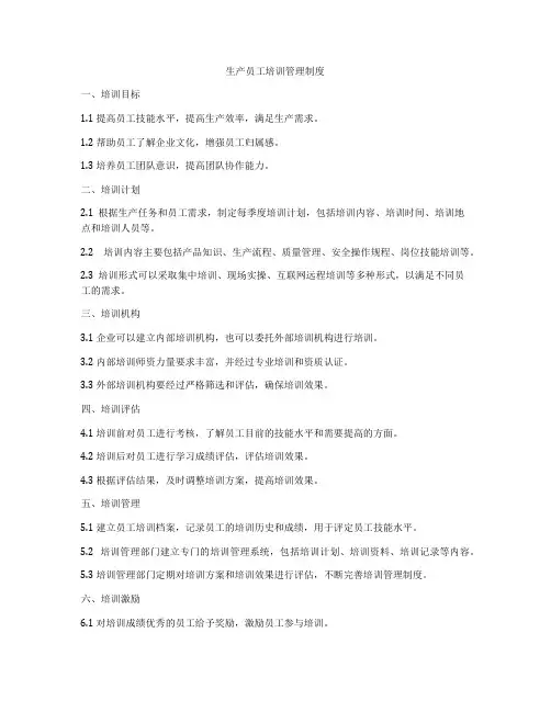 生产员工培训管理制度