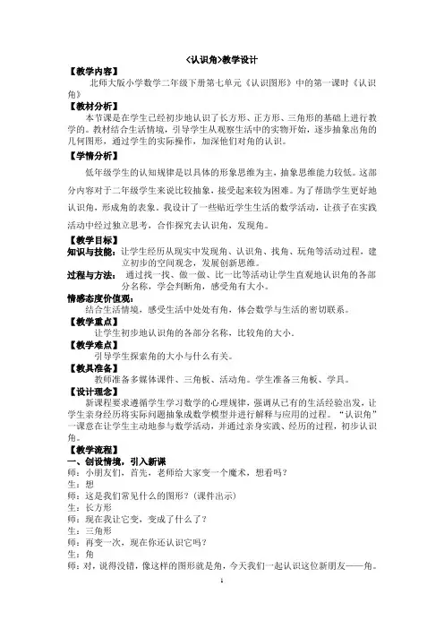 北师大版小学数学二年级下册《认识图形》中《认识角》