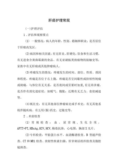 肝癌护理常规