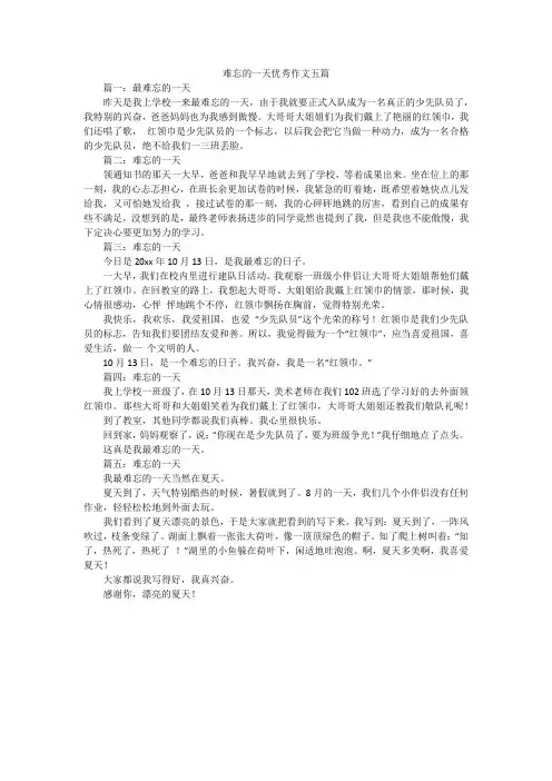 难忘的一天优秀作文五篇