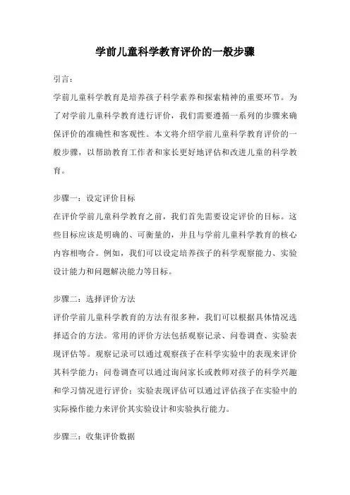 学前儿童科学教育评价的一般步骤