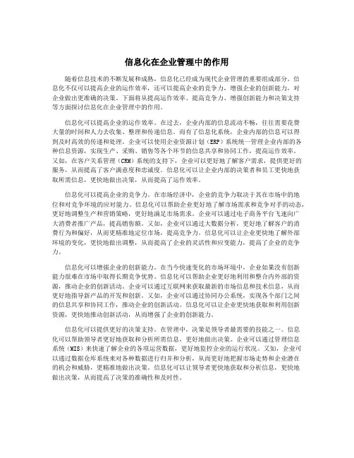 信息化在企业管理中的作用
