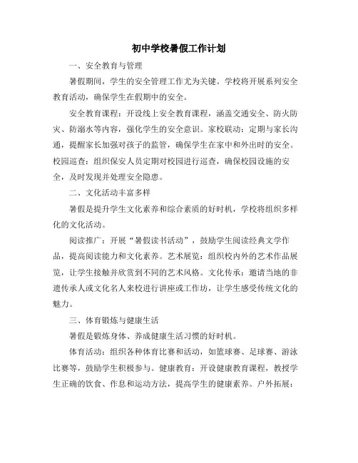 初中学校暑假工作计划