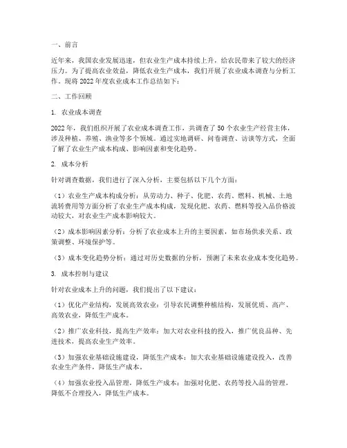 农业成本工作总结报告