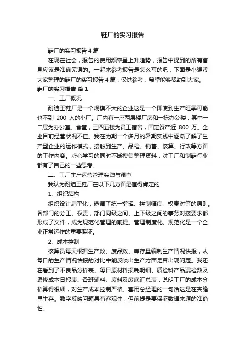 鞋厂的实习报告4篇