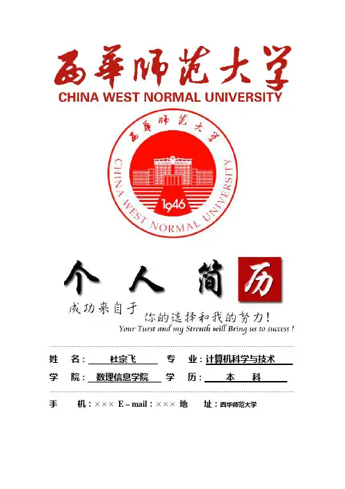 西华师范大学封面个人简历模板
