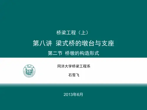 桥墩的构造形式